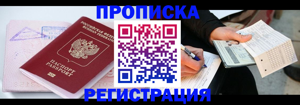 временная регистрация для школы в Амурске