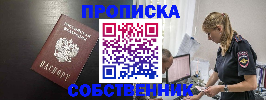 прописка штамп в Амурске