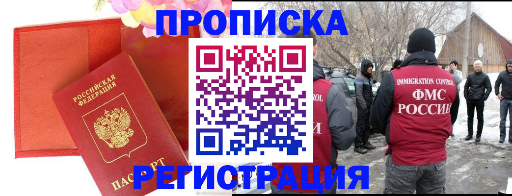 прописка гарантия в Амурске